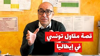 قصة مهاجر تونسي في إيطاليا [upl. by Wilder]