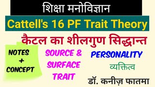 Cattells 16 PF Trait Theory  कैटल का शीलगुण सिद्धान्त [upl. by Temple661]