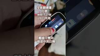 翻譯筆 WMT21W 全能拍照翻譯筆 2023年底 還可以啦 連線就太多語言可以選 [upl. by Alleuol19]