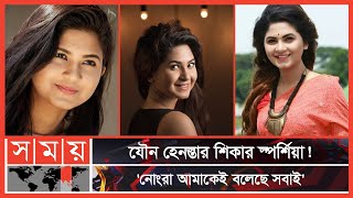 অপূর্বনিশোজোভান অপছন্দের সহকর্মী স্পর্শিয়া  Orchita Sporshia  Somoy Entertainment  Somoy TV [upl. by Rochus]