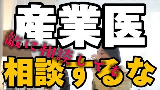 産業医 相談するな【ひろゆき 切り抜き】産業医とは 産業医面談 復職 休職 高ストレス 長時間労働 診断書 もらい方 もらえない 会社 職場 パワハラ モラハラ ブラック企業 相談窓口 相談できない [upl. by Peddada]