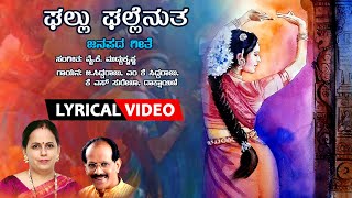 Ghallu Ghallenutha  Lyrical Video Song  YKMuddukrishna KS Surekha GSiddaraju Dakshayini [upl. by Adley]