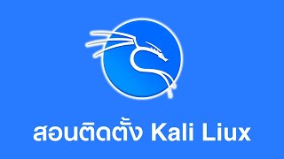 สอนติดตั้ง Kali Linux บน VMWare [upl. by Lundt]