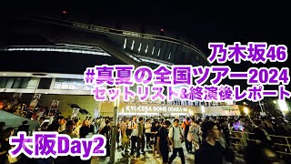 【現地レポート】真夏の全国ツアー2024 Day2・セットリストamp終演後レポート 2024721 乃木坂46 [upl. by Lossa]