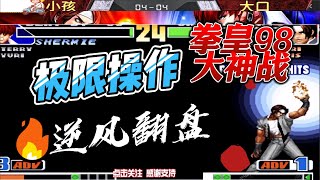 拳皇98 最强草薙京单挑广州小孩 拳皇 kof 格斗游戏 [upl. by Fassold]