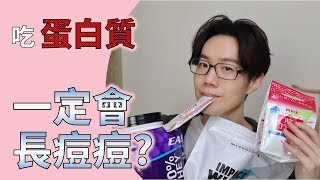 吃蛋白一定長痘痘嗎 不一定 吃膠原蛋白、乳清蛋白的經驗分享【Dr 6】 [upl. by Finley]