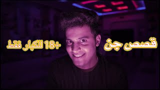 قصص المتابعين مع الجن 18  اخته شافت جني بالحج  😱💔 [upl. by Felise158]