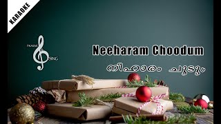 Neeharam Choodumനീഹാരം ചൂടും ഗോശാല തന്നിൽ Malayalam Christmas Song Karaoke with Lyrics [upl. by Akinahs]