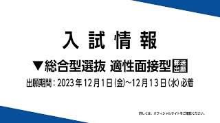 【出願案内】総合型選抜 適性面接型 [upl. by Laresa]