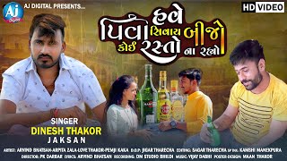 હવે પીવા શિવાય કોઈ બીજો રસ્તો ના રહ્યો  Jaksan Dinesh Thakor  HD VIDEO  New Gujarati 2022 [upl. by Ihana]