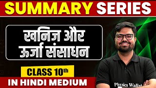 Summary of खनिज और ऊर्जा संसाधन  SST  Class 10th Hindi Medium [upl. by Dnomar165]