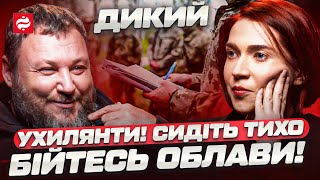 З 10 «ухилянтів»  8 гарні солдати Дикий про мобілізацію ТЦК СЗЧ обвал фронту [upl. by Luby597]