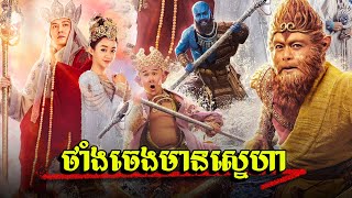 ស៊ុនអ៊ូខុង និងថាំងចេងចម្លងធម៌ វគ្គនគរស្រីលវរ [upl. by Kare172]