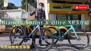 Bianchi Sprint 及 Oltre XR3 22年款式 公路單車介紹  Oltre RC  2023年重返UCI World Tour  Arkéa–Samsic 大埔新東京單車 [upl. by Waylan]