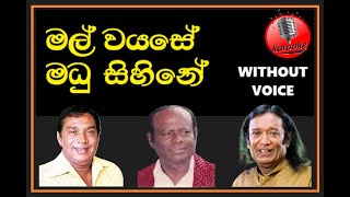 Mal Wayase Madhu Sihine Karaoke මල් වයසේ මධු සිහිනේ HR Jothipala MS Fernando Victor Rathnayake [upl. by Damalis]