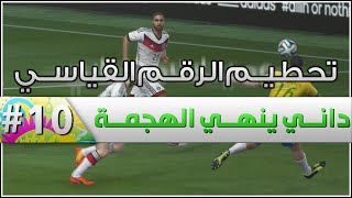 داني ينهي الهجمة   الحلقة 10  تحطيم الرقم القياسي  FIFA 14 [upl. by Ettenrahc959]