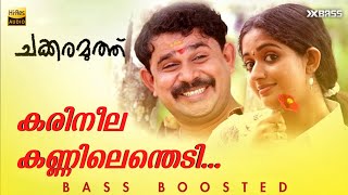 Karineela Kannilenthedi  BASS BOOSTED AUDIO  Chakkaramuthu  Dileep  Kavya Madhavan [upl. by Jaclyn]