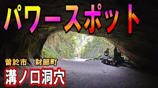 鹿児島で一番有名な洞窟！溝ノ口洞穴【曽於市】 [upl. by Marys]