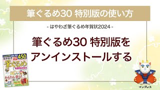 ＜筆ぐるめ30 特別版の使い方 2＞アンインストールする 『はやわざ筆ぐるめ年賀状 2024』 [upl. by Chrotoem]