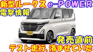 発売直前！ 新型ルークス ｅＰＯＷＥＲ！ 情報提供者が全貌を語る。 [upl. by Minni]