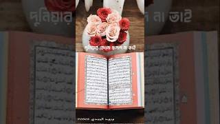 islamicshorts islamicquotesbangla musicgenre shortvideo islamicmotivationbangla [upl. by Carina]