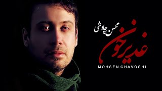 Mohsen Chavoshi  Ghadir Khon Lyric Video [upl. by Eentirb859]