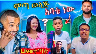 🛑 ብዙዎችን ያስደነገጠው የ ሞጣ እና የታኩር አባትና ልጅ መሆን እና ያሬድ ነጉ ከ የሺጋ LIVE ተጣሉ Abreko ab [upl. by Motteo]