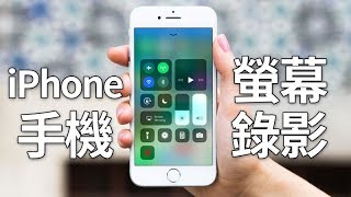 iPhone錄影手機螢幕畫面，iOS內建功能2022 [upl. by Mellen]