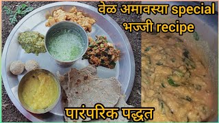 vela amawasyaachi bhajji latur special bhajji [upl. by Atirehs]