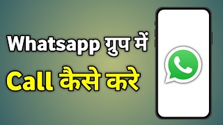 Whatsapp Group Call Kaise Kare  Whatsapp Group Me Call Kaise Kare  Conference Call Kaise Kare [upl. by Onaicilef]