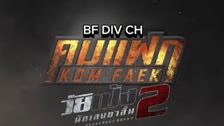 ท้าทาย Ostคมแฝก วัยเป้งนักเลงขาสั้น 2 BF DIV CHOfficial MV [upl. by Notkcorb214]