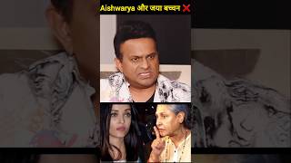 The conflict between jaya bachhan amp Aishwarya astrology vastutips astroexpert alifya [upl. by Emylee]