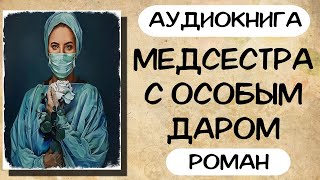 Аудиокнига роман МЕДСЕСТРА С ОСОБЫМ ДАРОМ слушать аудиокниги полностью онлайн [upl. by Oigufer]