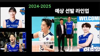 여자배구 IBK기업은행 20242025 시즌 예상 선발 라인업 김호철 감독 코멘트 [upl. by Ofori]