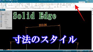 Solid Edge 2D  入門（寸法スタイル設定） [upl. by Wehtam743]