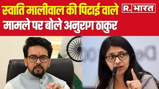 Swati Maliwal News स्वाति मालीवाल की पिटाई वाले मामले पर बोले Anurag Thakur  R Bharat [upl. by Nylirret]