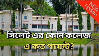 সিলেট এর কোন কলেজ এ কত পয়েন্ট লাগবে Minimum GPA Requirement Total SeatsCollege Admission Details [upl. by Tatum517]