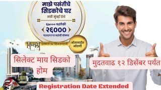 सिलेक्ट माय सिडको होम रजिस्ट्रेशन मुदतवाढ १२ डिसेंबर CIDCO Home Registration Date Extended [upl. by Chappy]