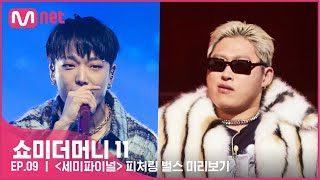 ENG SMTM11 세미파이널 피처링 벌스 미리보기ㅣ오늘1223 밤 11시 본방사수 쇼미더머니11 EP9 [upl. by Gewirtz]