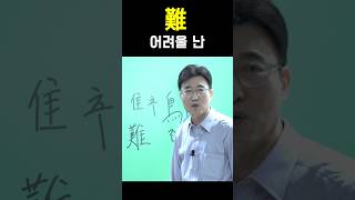 한자공부 급수한자 한자를 쉽고 빠르게 공부법 quot難 어려울 난quot [upl. by Hoffert662]