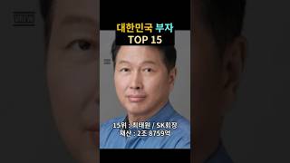 대한민국 최고 부자 TOP15 억만장자 재벌 [upl. by Wootten18]