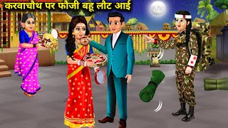 करवाचौथ पर फौजी बहू लौट आई  Karvachauth Per Fauji Bahu Laut Aayi Hindi StoryAbundance Sas Bahu TV [upl. by Ahselyt690]