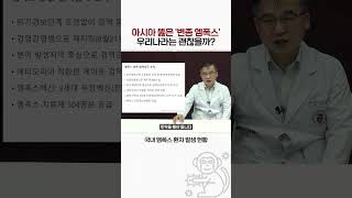 아시아 뚫은 변종 엠폭스 우리나라는 괜찮을까 엠폭스mpox원숭이두창 [upl. by Jemmy]