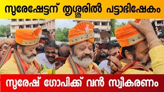 Suresh Gopi Royal Entry at Thrissur  Suresh Gopi Latest [upl. by Manheim]