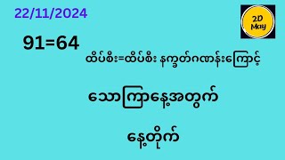 22ရက် သောကြာနေ့ နေ့တိုက်ဂဏန်း 2DMay [upl. by Oribelle]