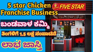 Five Star Chicken Franchise  Five star Chicken in Kannada  Franchise Business Money in Kannada [upl. by Odilia]