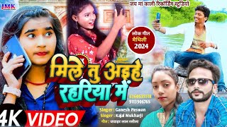 Ganesh Paswan Kajal Mukharji ke Gana 2024  मिले तु अईहे रहरिया में  karavo Video Calling ge Jaan [upl. by Akirehs168]