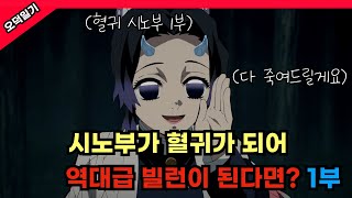 도우마가 코쵸우 시노부를 혈귀로 만들어 키운다면  1부 [upl. by Granniah]