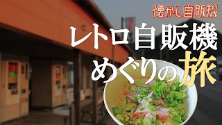 レトロ自販機の神！田中さん 自販機コーナーオアシス 島根県益田市 [upl. by Ivah]