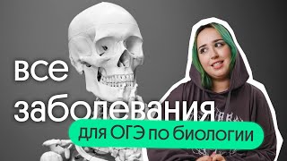 ⚡ ЗАБОЛЕВАНИЯ которые НУЖНО ЗНАТЬ для ОГЭ по биологии [upl. by Dub]